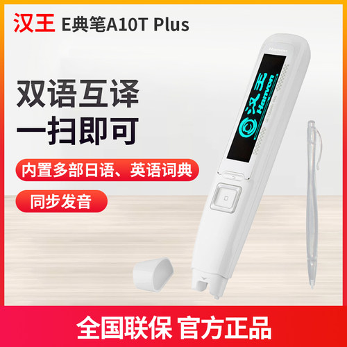 汉王e典笔A10T plus 翻译笔 电子词典笔 点读笔 手写 录音英语读
