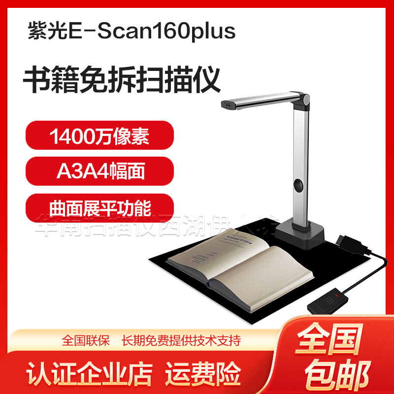 紫光高拍仪E-Scan 160Plus免拆书籍专用连续快速成册电脑扫描仪