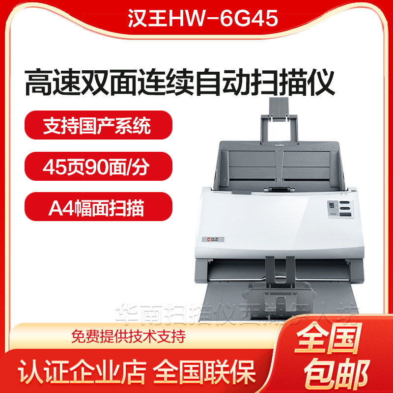 汉王HW-6G45高速扫描仪A4幅面双面自动连续进纸高清高速办公商用