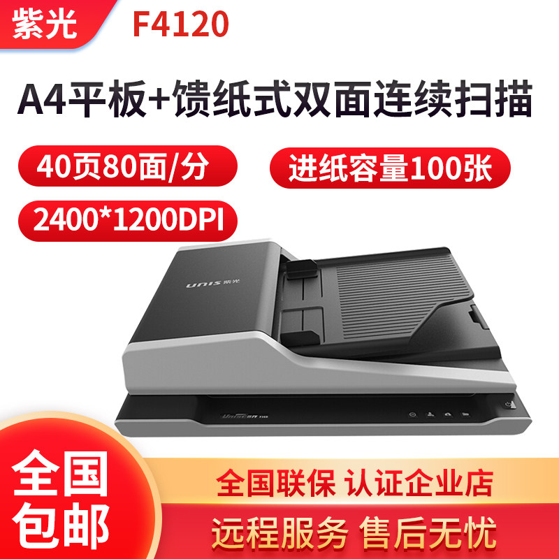紫光F4120平板+馈纸式自动双面连续快速扫描仪高清办公用高速专用