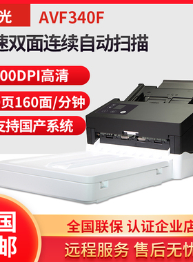 虹光AVF340F高清高速扫描仪快速连续自动双面扫描 A4平板双平台扫