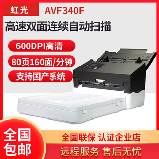 虹光AVF340F高清高速扫描仪快速连续自动双面扫描 A4平板双平台扫