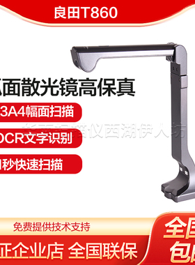 良田高拍仪T860便携式高清高速A3证件扫描仪文件OCR文字识别S600