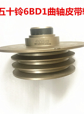 日立EC200-1-2-3 住友200曲轴皮带轮 五十铃发动机6BD1/6BG1 优质