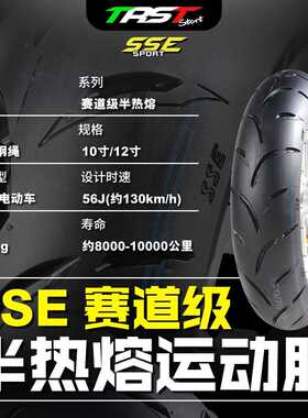 TRST SSE10寸12寸小牛九号电动加宽轮胎半热熔真空胎电动车劲战
