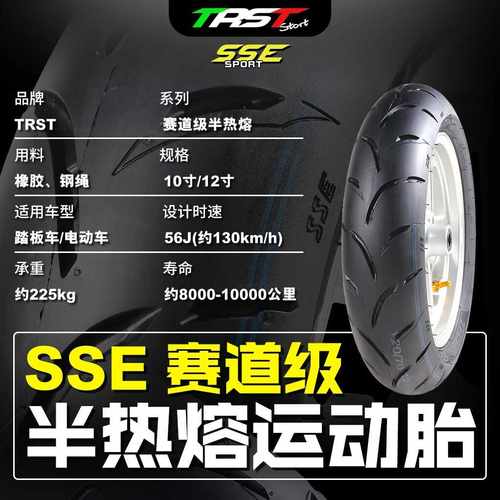 电动车TRSTSSE半热熔12寸九号