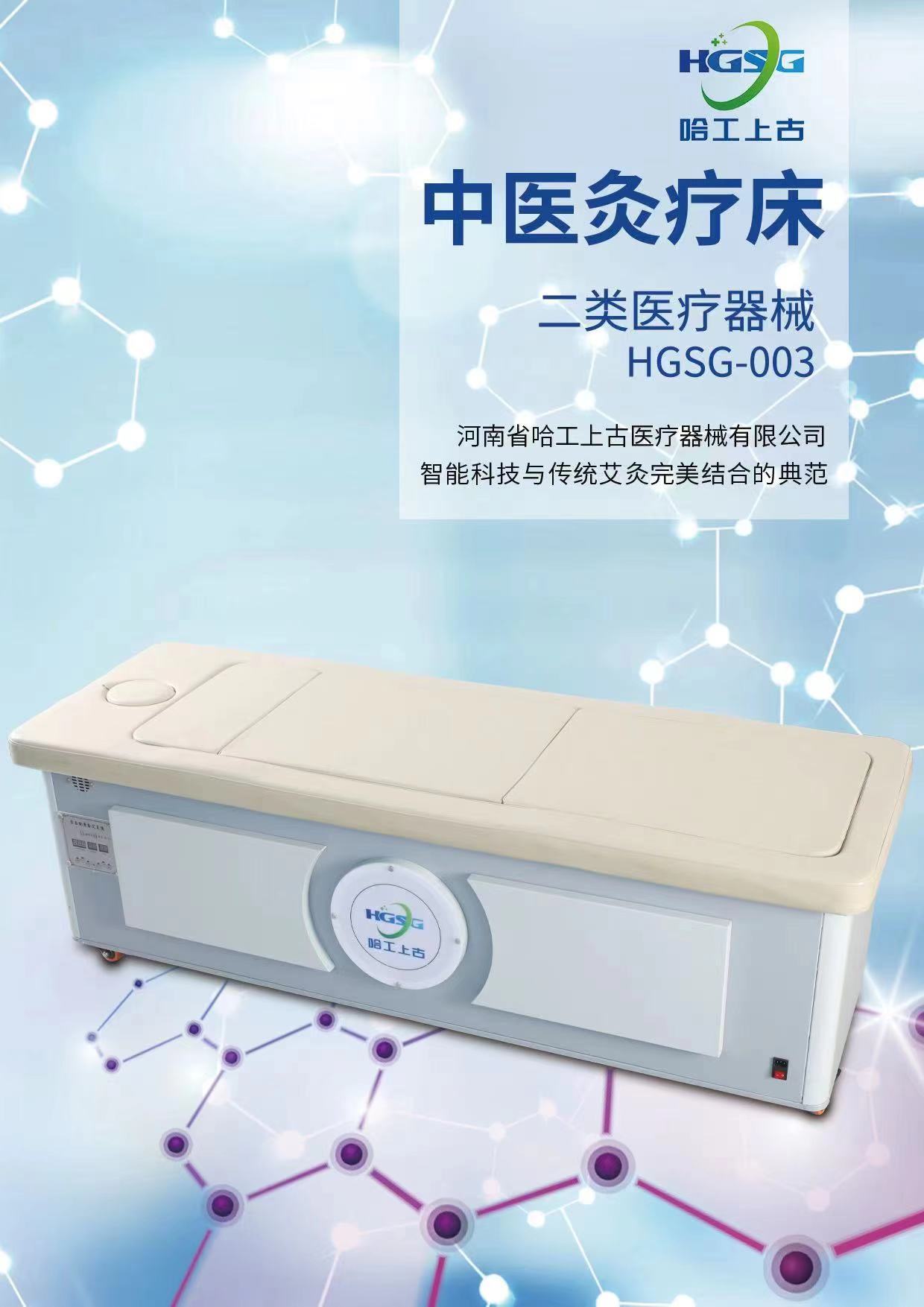 哈工上古医疗床 医疗器械艾灸床