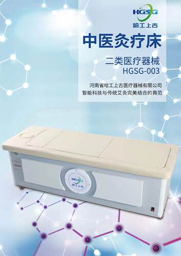 哈工上古医疗床 医疗器械艾灸床