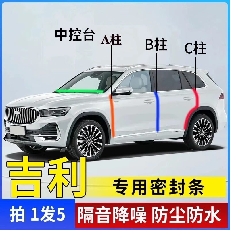 吉利专用全系汽车A柱B柱C柱仪表中控台密封条车门隔音防尘降噪