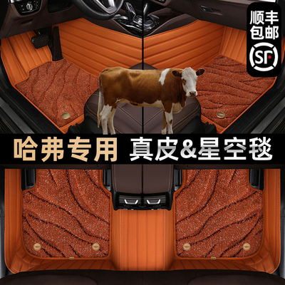 【高端真皮】哈弗全包围汽车脚垫