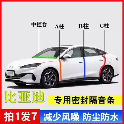 比亚迪海豹06dmi/海鸥/秦L/宋pro汽车A柱B柱C柱中控台密封条隔音