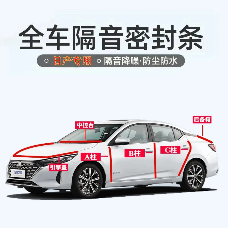 日产轩逸/逍客/奇骏/天籁阳光N7汽车专用密封条ABC柱中控隔音胶条