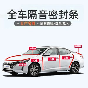 日产轩逸/逍客/奇骏/天籁阳光N7汽车专用密封条ABC柱中控隔音胶条