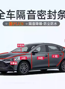比亚迪秦PLUSdmi/ev汽车专用ABC柱中控台引擎盖后备箱密封条隔音