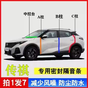 GS8 影豹汽车专用A柱B柱C柱中控台密封条 GS4 传祺GS3