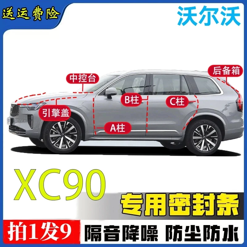 VolvoXC90全车隔音密封条汽车A柱B柱C柱中控台引擎盖后尾箱胶条