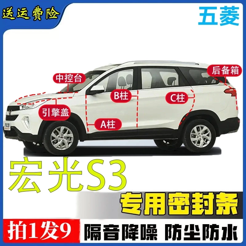 五菱宏光S3密封条全车汽车A柱B柱C柱中控引擎盖后尾箱防尘胶条