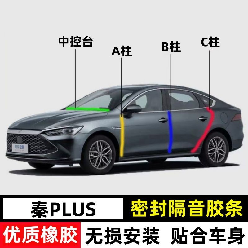 比亚迪秦Plus专用汽车A柱B柱C柱仪表台密封条车门缝隔音防尘降噪