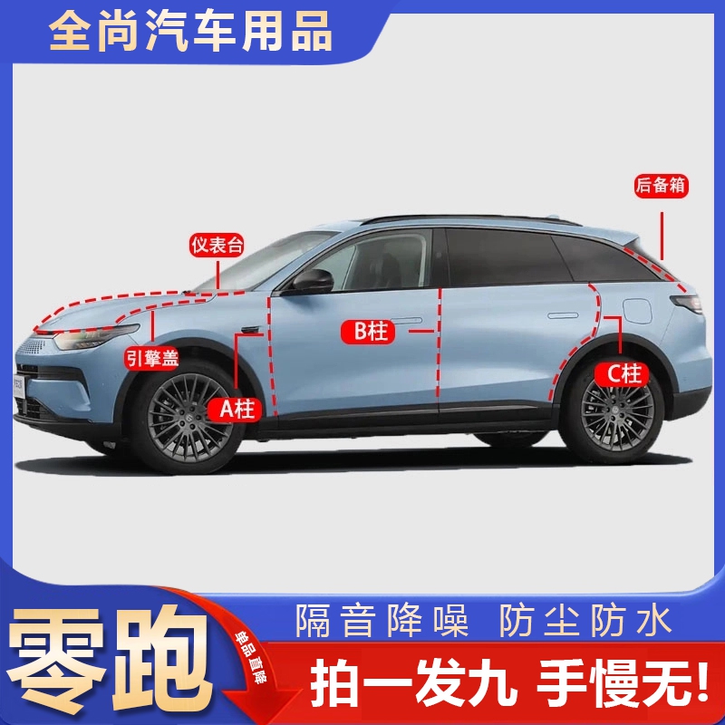 零跑C11 C16 C10 T03 C01A柱B柱C柱中控台引擎盖后尾箱全车密封条