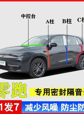 零跑C10 C11 C16 T03 C01专用A柱B柱C柱中控台密封条汽车门缝隔音