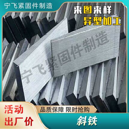 斜铁调整斜垫铁塞铁斜垫块斜铁平垫铁钢制斜垫片可调焊接机床垫片