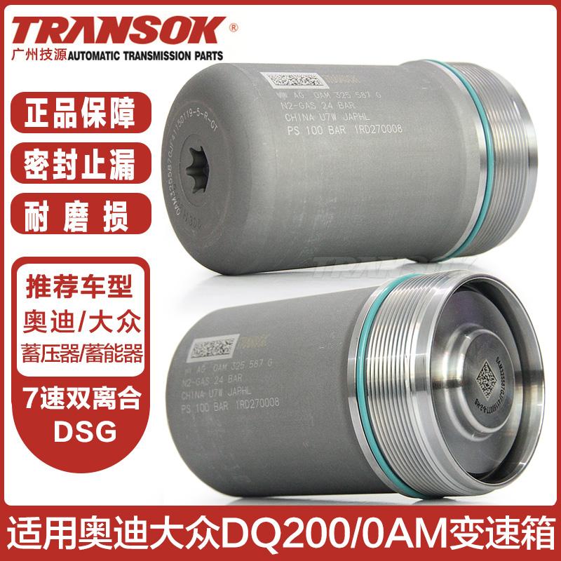 0AM双离合蓄压器蓄能器