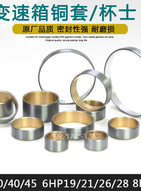 适用6档8档8HP45变速箱波箱离合器6HP19/21/26/28铜套杯士