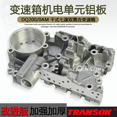 DQ200/0AM双离合变速箱阀体铝板