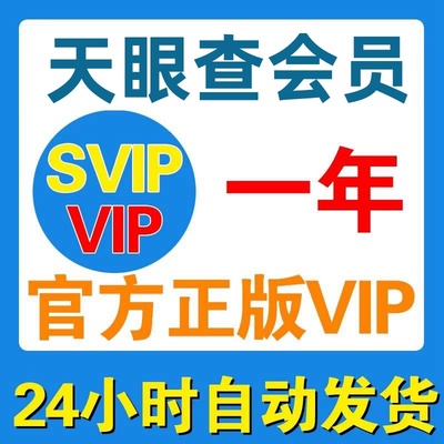 vip天眼查会员查企查vip查企业信息查询数据企业风险查查一年天
