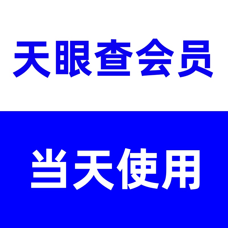 vip天眼查会员查企查vip查企业信息查询数据企业风险查查一年天