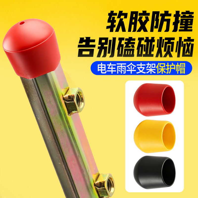 电瓶车遮阳伞支撑架防撞保护帽通用型橡胶防尘盖帽防撞防尘顶帽