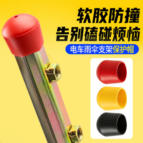 电瓶车遮阳伞支撑架防撞保护帽通用型橡胶防尘盖帽防撞防尘顶帽