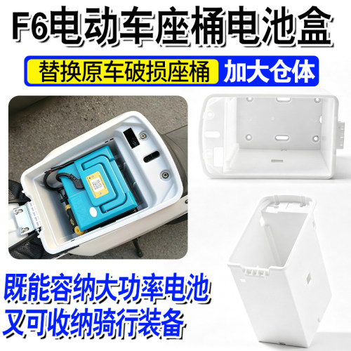 电动车座桶新国标F6改装加大加深座桶锂电池改装专用加厚座桶仓