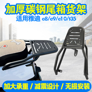 适用雅迪E8电动车货架E10 T35电瓶车加厚碳钢尾箱支架外卖架