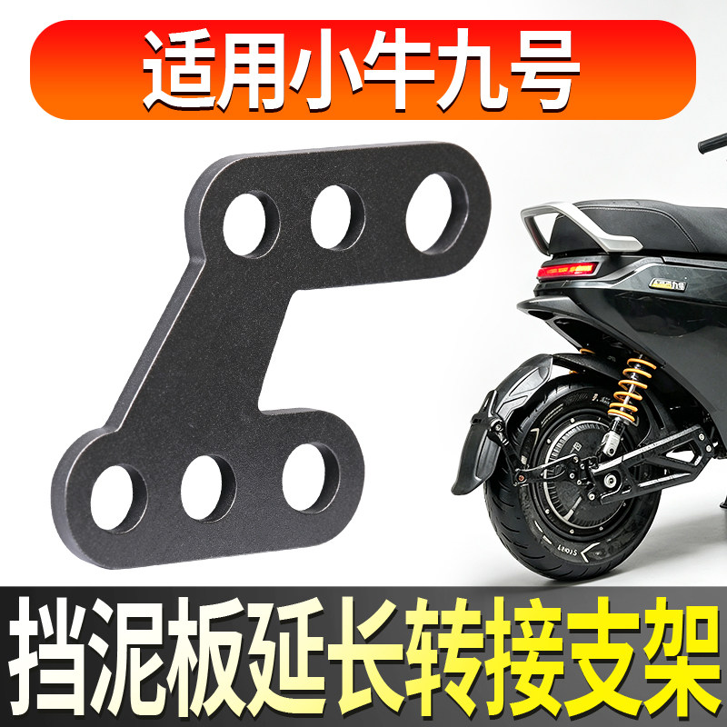 适用小牛九号改装挡泥板加高后移支架后轮挡泥板转接片加厚改装件图片