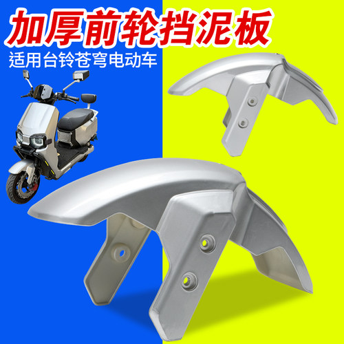 适用台铃苍穹款前轮挡泥板加厚烤漆挡泥挡水加厚抗摔耐磨泥瓦改装