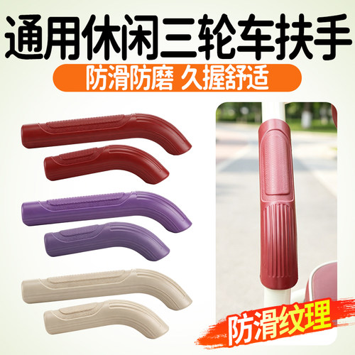通用休闲三轮车扶手保护套颗粒防滑握感舒适老年代步车把手套配件