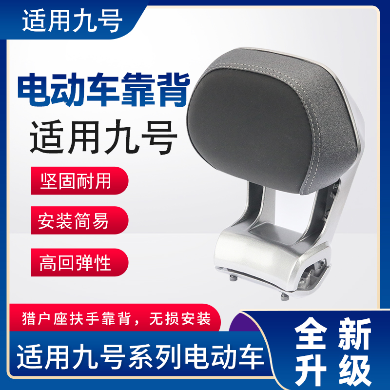 适用九号猎户座DZ110p机械Mmax90/F90/Nz/Fz后靠背机械师铝合金