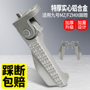 F30c直上搁脚铝合金自动折叠脚踩 FZmix 适用九号脚蹬脚踏M95 M85