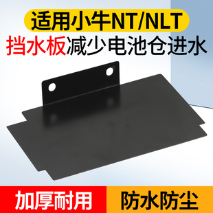 电动车电池仓挡水板防泥水飞溅适用小牛NT/NLT改装延长挡水板