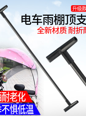 电动车遮阳伞雨棚支架