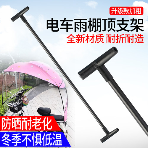 电动车遮阳伞雨棚支架
