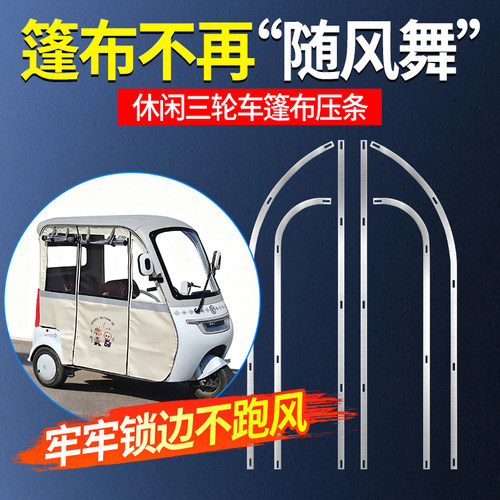 三轮车雨帘不锈钢压条