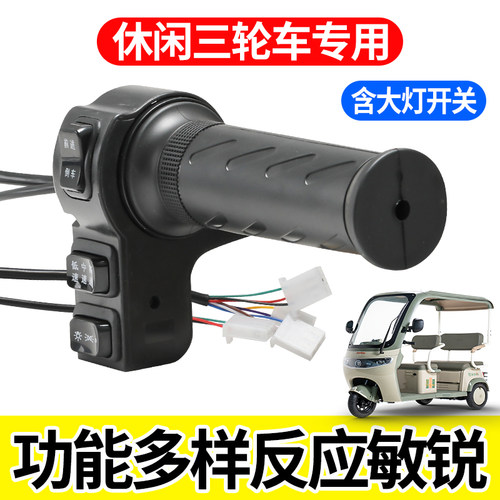 电动车三轮车可调速转把休闲车三挡三速大灯开关总成前进倒车车把
