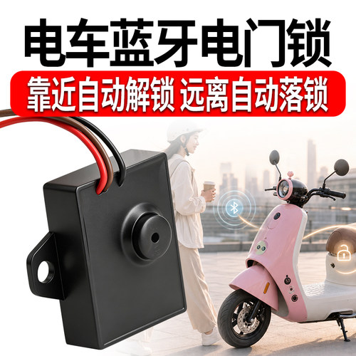 电动车感应蓝牙电门锁无钥匙启动电门锁改装手机蓝牙感应自动连接