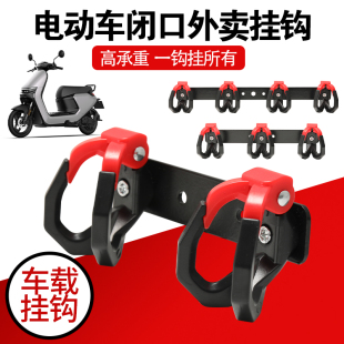 【外卖挂餐钩】电动车前置挂钩骑手专用闭口双挂钩车载头盔挂钩架