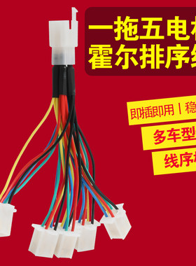 【多车适用】一拖五电机霍尔相序排序线 电动车电机维修专用配件