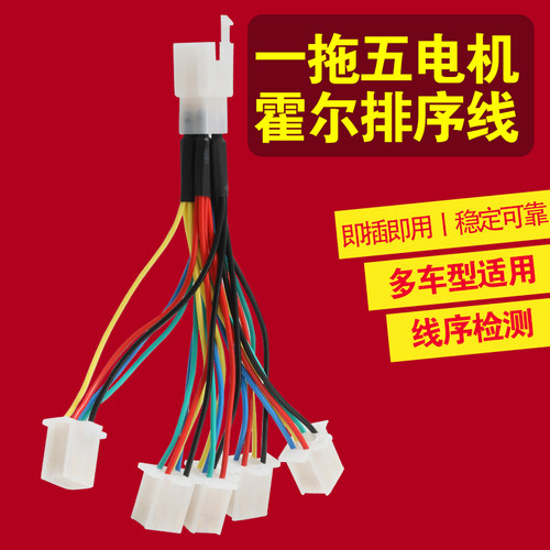 【多车适用】一拖五电机霍尔相序排序线 电动车电机维修专用配件