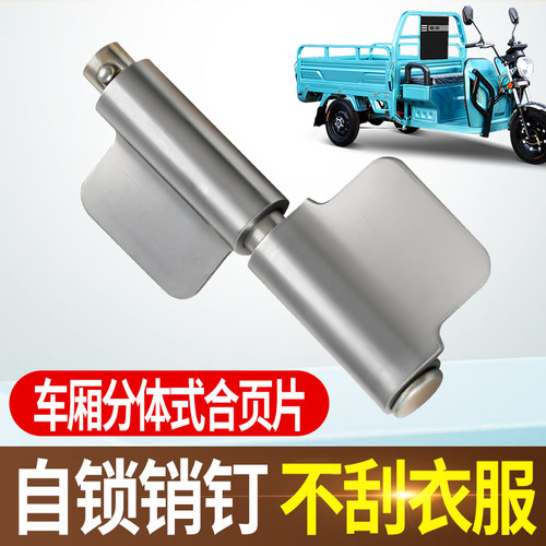电动三轮车分体合页片车厢栏板车斗开合折页通用货运三轮车销子