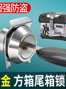 摩托车合金方箱尾箱锁芯后备箱防盗锁电动车外卖箱边箱通用配件